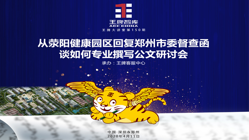 【第150期】從滎陽(yáng)健康園區(qū)回復(fù)鄭州市委督查函談如何撰寫(xiě)公文研討會(huì)