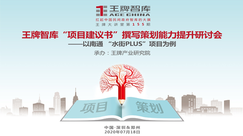 【第155期】王牌智庫(kù)“項(xiàng)目建議書(shū)”撰寫(xiě)策劃能力提升研討會(huì)