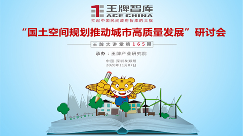【第165期】“國土空間規(guī)劃推動(dòng)城市高質(zhì)量發(fā)展”研討會(huì)
