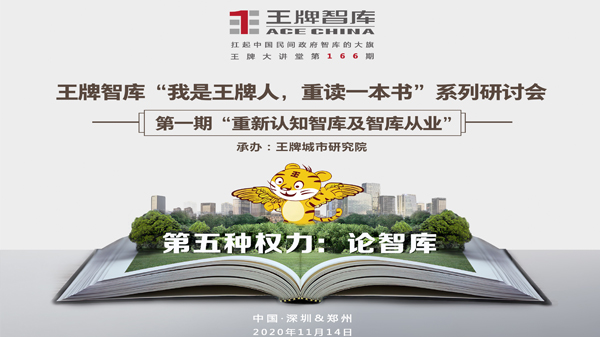 【第166期】王牌智庫“我是王牌人，重讀一本書”系列研討會(huì) ——第一期“重新認(rèn)知智庫及智庫從業(yè)”