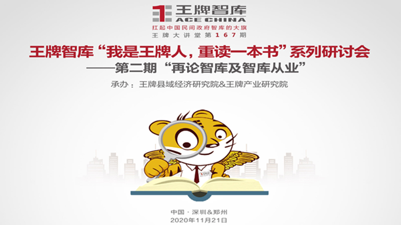 【第167期】王牌智庫“我是王牌人，重讀一本書”系列研討會(huì) ——第二期“重新認(rèn)知智庫及智庫從業(yè)”