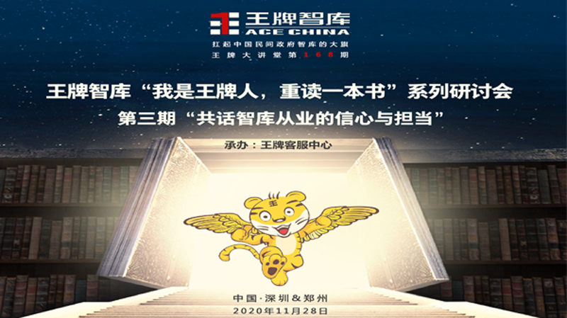 【第168期】王牌智庫“我是王牌人，重讀一本書”系列研討會(huì) ——第三期“智庫從業(yè)的信心與擔(dān)當(dāng)”