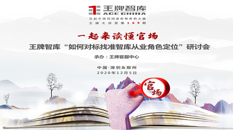 【第169期】一起來讀懂官場 王牌智庫“如何對標(biāo)找準(zhǔn)智庫從業(yè)角色定位”研討會(huì)