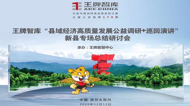 【第170期】王牌智庫“縣域經(jīng)濟(jì)高質(zhì)量發(fā)展公益巡回演講” 新縣專場總結(jié)研討會(huì)