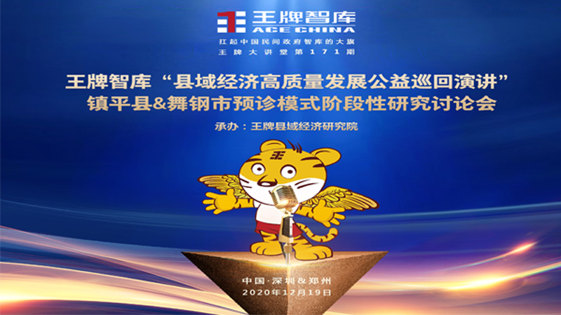 【第171期】王牌智庫“縣域經(jīng)濟(jì)高質(zhì)量發(fā)展公益巡回演講”鎮(zhèn)平縣&舞鋼市預(yù)診模式階段性研究討論會(huì)
