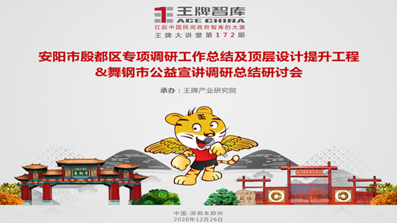 【第172期】安陽市殷都區(qū)專項(xiàng)調(diào)研工作總結(jié)及頂層設(shè)計(jì)提升工程&舞鋼市公益演講調(diào)研總結(jié)研討會(huì)
