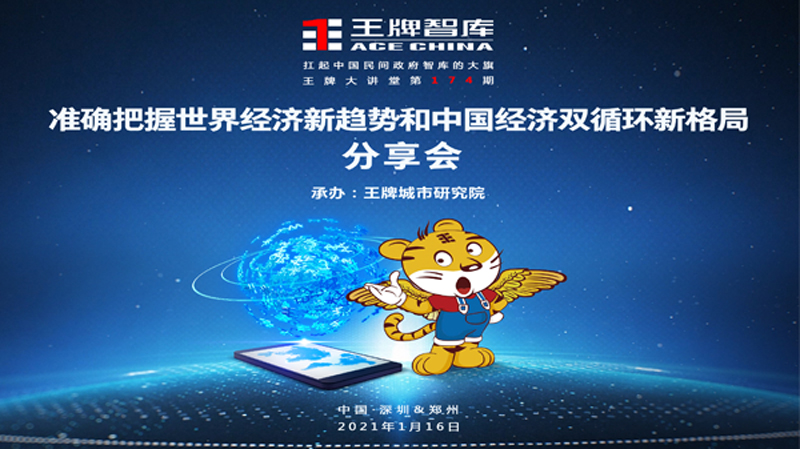 【第174期】準(zhǔn)確把握世界經(jīng)濟(jì)新趨勢(shì) 和中國經(jīng)濟(jì)雙循環(huán)新格局分享會(huì)