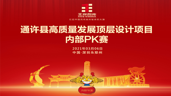 【第176期】通許縣高質(zhì)量發(fā)展頂層設(shè)計(jì)項(xiàng)目內(nèi)部PK賽