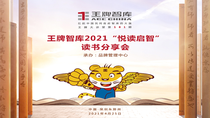 【第181期】王牌智庫(kù)“悅讀啟智”讀書(shū)分享會(huì)