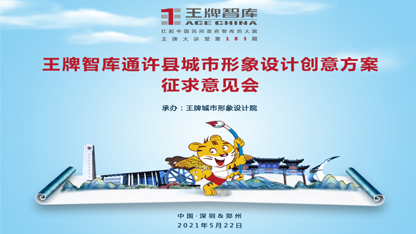 【第183期】王牌智庫(kù)通許縣城市形象設(shè)計(jì)創(chuàng)意方案征求意見(jiàn)會(huì)
