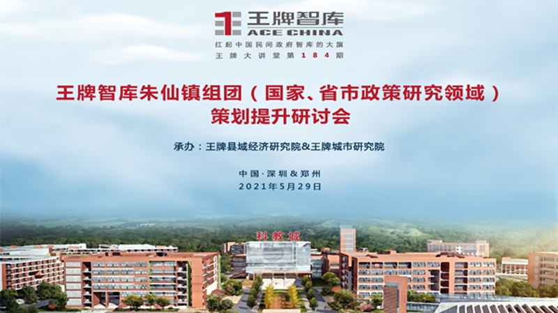 【第184期】王牌智庫(kù)朱仙鎮(zhèn)組團(tuán)（國(guó)家、省市政策研究領(lǐng)域）策劃提升研討會(huì)