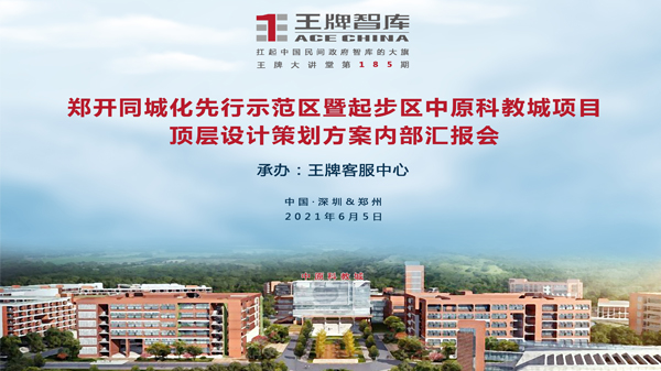 【第185期】鄭開(kāi)同城化先行示范區(qū)暨起步區(qū)中原科教城項(xiàng)目頂層設(shè)計(jì)策劃方案內(nèi)部匯報(bào)會(huì)
