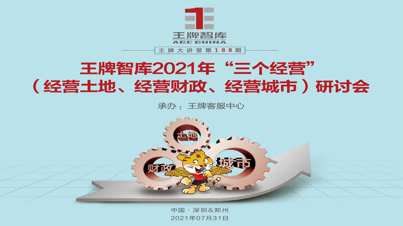 【第188期】王牌智庫(kù)2021年“三個(gè)經(jīng)營(yíng)” （經(jīng)營(yíng)土地、經(jīng)營(yíng)財(cái)政、經(jīng)營(yíng)城市）研討會(huì)
