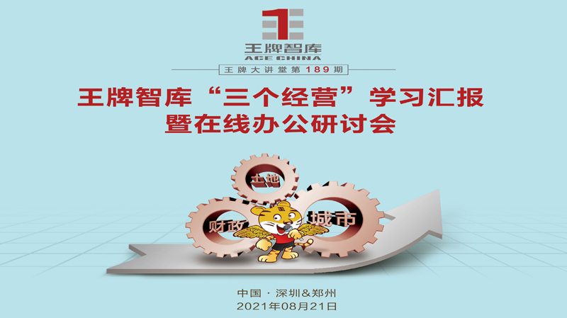 【第189期】王牌智庫“三個經(jīng)營”學習匯報暨在線辦公研討會