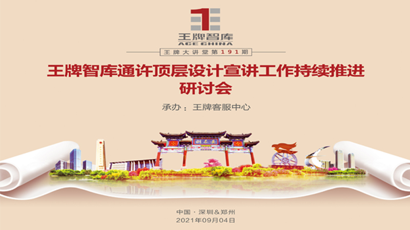 【第191期】王牌智庫通許頂層設(shè)計宣講工作持續(xù)推進研討會