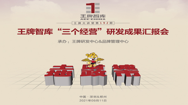 【第192期】王牌智庫“三個經(jīng)營”研發(fā)成果匯報會