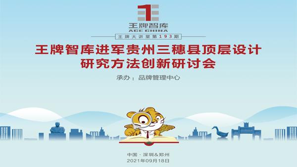 【第193期】王牌智庫進軍貴州三穗縣頂層設(shè)計研究方法創(chuàng)新研討會