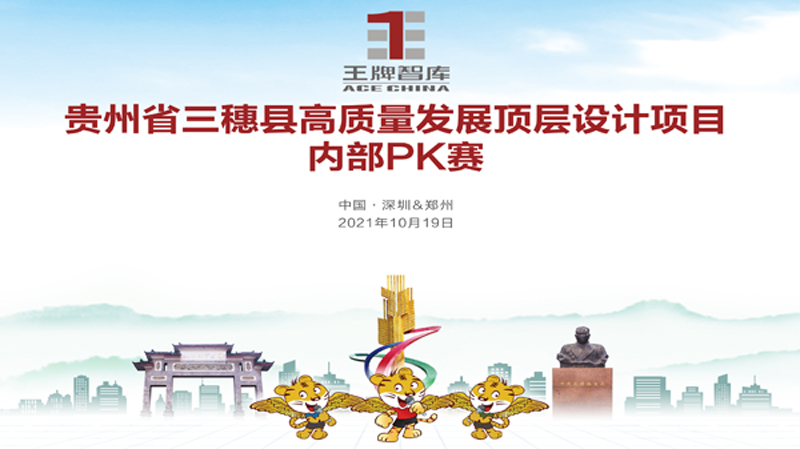 【第194期】王牌智庫進軍貴州三穗縣頂層設(shè)計研究方法創(chuàng)新研討會