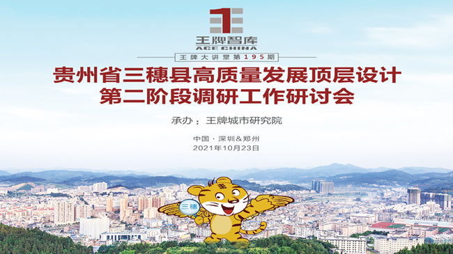 【第195期】貴州省三穗縣高質(zhì)量發(fā)展頂層設(shè)計第二階段調(diào)研工作研討會