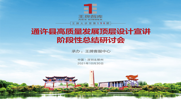 【第196期】通許縣高質(zhì)量發(fā)展頂層設(shè)計宣講階段性總結(jié)研討會