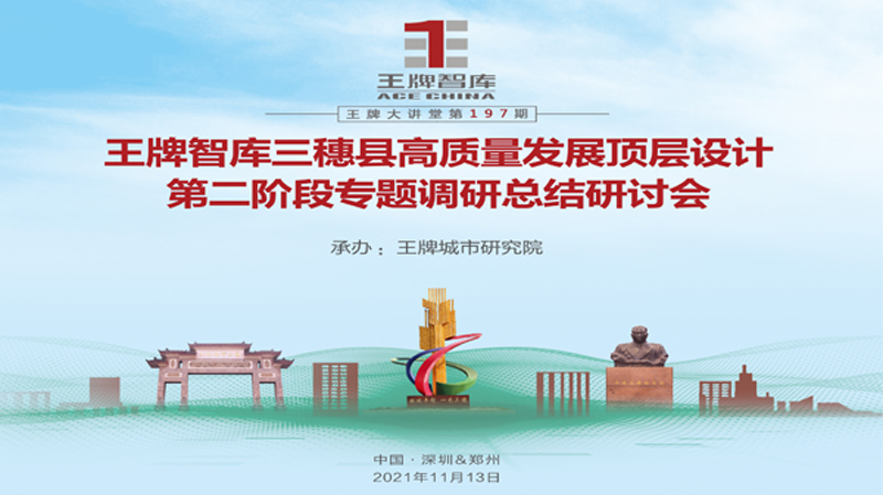【第197期】王牌智庫三穗縣高質(zhì)量發(fā)展頂層設計第二階段專題調(diào)研總結研討會