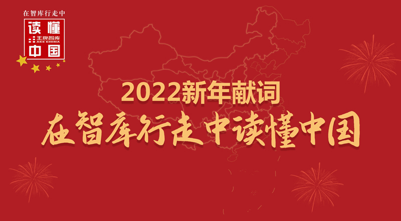王牌智庫2022新年獻詞|在智庫行走中讀懂中國