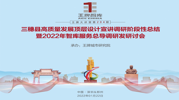 【第204期】三穗縣高質(zhì)量發(fā)展頂層設計宣講調(diào)研階段性總結暨2022年智庫服務總導調(diào)研發(fā)研討會