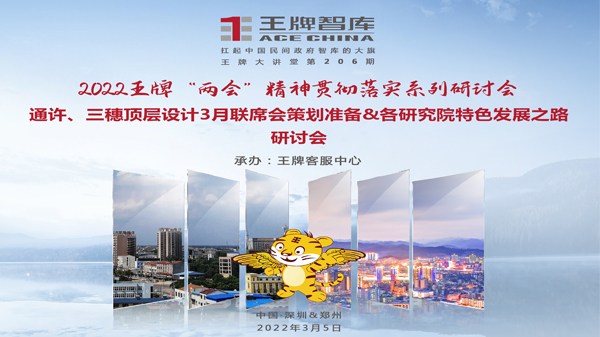【第206期】2022王牌“兩會”精神貫徹落實系列研討會——通許、三穗頂層設(shè)計3月聯(lián)席會策劃準備&各研究院特色發(fā)展之路研討會