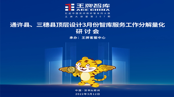 【第207期】王牌智庫通許縣、三穗縣頂層設(shè)計3月份智庫服務(wù)工作分解量化研討會