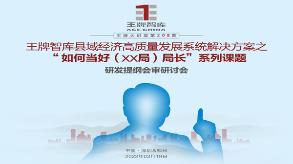 【第208期】王牌智庫縣域經(jīng)濟高質(zhì)量發(fā)展系統(tǒng)解決方案之“如何當(dāng)好XX局長”系列課題研發(fā)提綱會審研討會