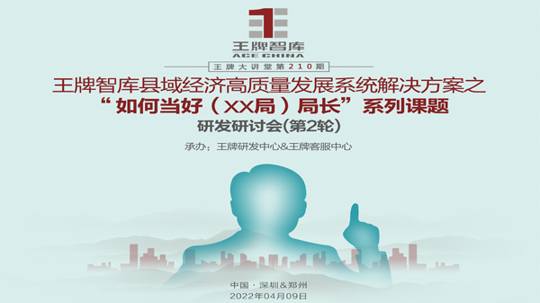 【第210期】王牌智庫縣域經(jīng)濟高質(zhì)量發(fā)展系統(tǒng)解決方案之 “如何當(dāng)好XX局長”系列課題研發(fā)研討會(第2輪)