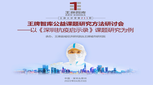 【第211期】王牌智庫公益課題研究方法研討會——以《深圳抗疫啟示錄》課題研究為例