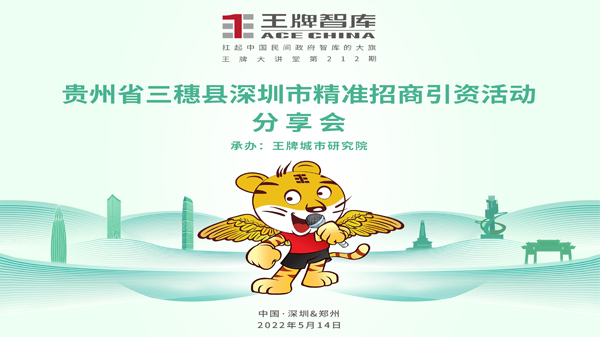 【第212期】王牌智庫地方政府專業(yè)招商研討會 一一貴州省三穗縣赴深圳市精準招商活動智庫總結(jié)分享會