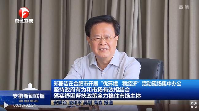 “你提出清單，我們現(xiàn)場(chǎng)辦公！”安徽省委書記鄭柵潔隨機(jī)接待企業(yè)家，不阻攔、不篩選、不限時(shí)！