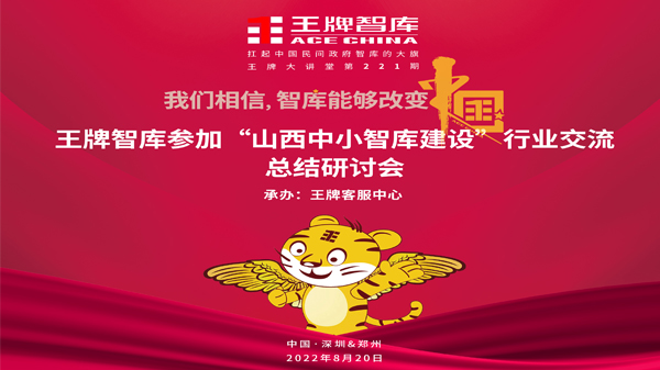 【第221期】王牌智庫(kù)參加“山西省中小智庫(kù)建設(shè)”行業(yè)交流總結(jié)研討會(huì)