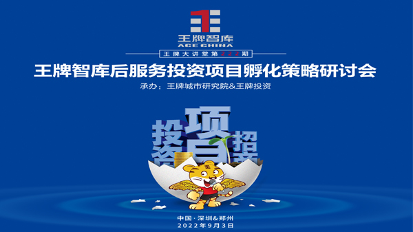 【第222期】王牌智庫(kù)后服務(wù)投資項(xiàng)目孵化策略研討會(huì)