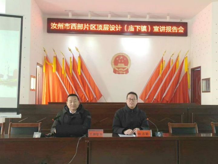 王牌智庫(kù)受邀參加汝州市西部片區(qū)發(fā)展頂層設(shè)計(jì)廟下鎮(zhèn)宣講報(bào)告會(huì)