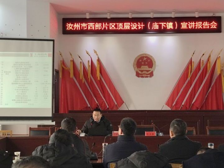王牌智庫(kù)受邀參加汝州市西部片區(qū)發(fā)展頂層設(shè)計(jì)廟下鎮(zhèn)宣講報(bào)告會(huì)