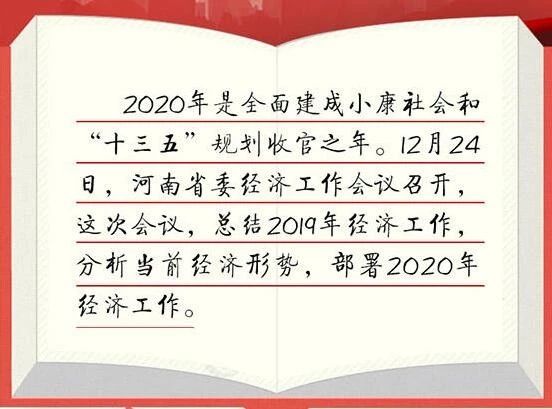 河南省委經(jīng)濟工作會議部署明年重點工作，3次提到“縣域經(jīng)濟”