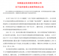 集中供地首現(xiàn)“退地”：宋都虧5000萬元放棄杭州地塊，或警示房企“理性拿地”