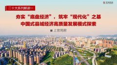 中國(guó)式現(xiàn)代化|上官同君：夯實(shí)“底盤(pán)經(jīng)濟(jì)”，筑牢“現(xiàn)代化”之基