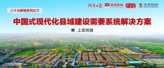 中國(guó)式縣域現(xiàn)代化⑥∣上官同君：中國(guó)式現(xiàn)代化縣域建設(shè)需要系統(tǒng)解決方案