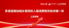 上官同君：多渠道增加城鄉(xiāng)居民收入是消費(fèi)復(fù)蘇的關(guān)鍵一環(huán)