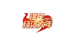 謀定2023經(jīng)濟(jì)大年，專家學(xué)者建議這樣干