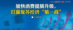 上官同君：加快消費(fèi)提質(zhì)升級(jí)，打贏復(fù)蘇經(jīng)濟(jì)“第一戰(zhàn)”
