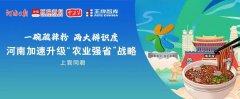 一碗酸辣粉，兩大辨識(shí)度，河南加速升級(jí)“農(nóng)業(yè)強(qiáng)省”戰(zhàn)略