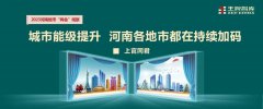 “城市能級(jí)提升” 河南各地市都在持續(xù)加碼丨2023河南地市“兩會(huì)”觀察