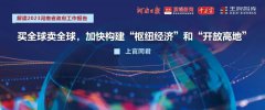 買全球賣全球，加快構(gòu)建“樞紐經(jīng)濟(jì)”和“開放高地”丨2023河南省政府工作報(bào)告解讀
