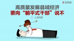 高質(zhì)量發(fā)展縣域經(jīng)濟(jì)要向“躺平式干部”說不