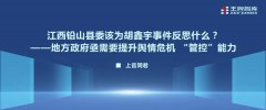 江西鉛山縣委該為胡鑫宇事件反思什么？